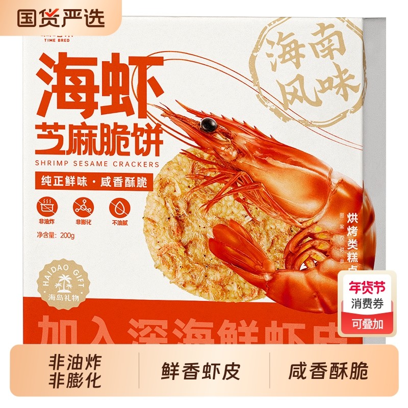嘀嗒果海虾芝麻脆饼早餐下午茶薄饼海岛风味零食虾米香脆饼干200g,零食/坚果/特产,薄脆饼干,淘宝优惠券,粉丝福利购,淘宝优惠卷