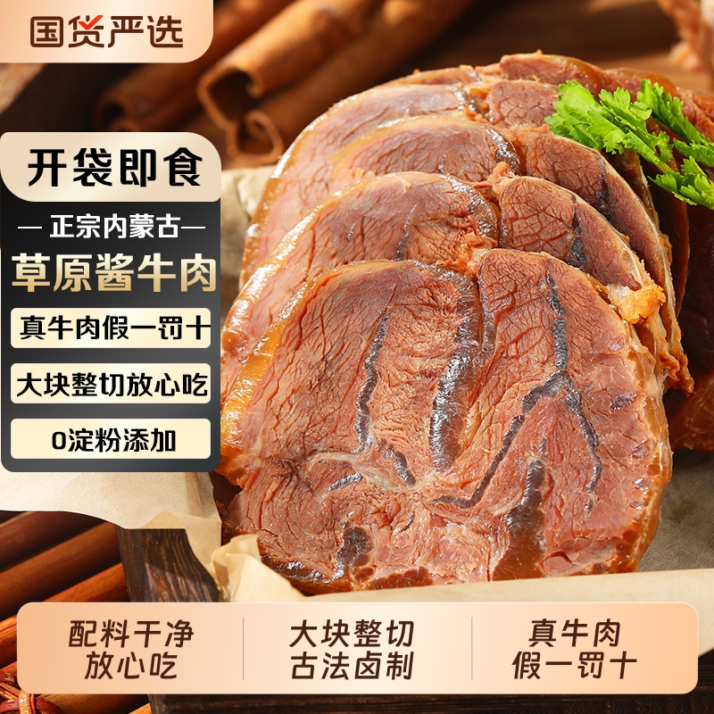 内蒙古酱牛肉熟食正宗即食真空草原卤牛腱子肉纯官方旗舰店酱香