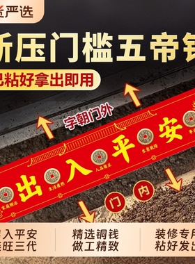 五帝钱压门槛石出入平安装修专用