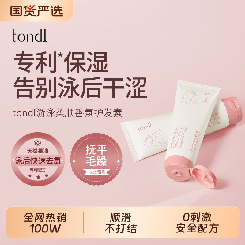 Tondi游泳专用去氯护发素儿童女童女士柔顺顺滑修护毛躁滋养保湿