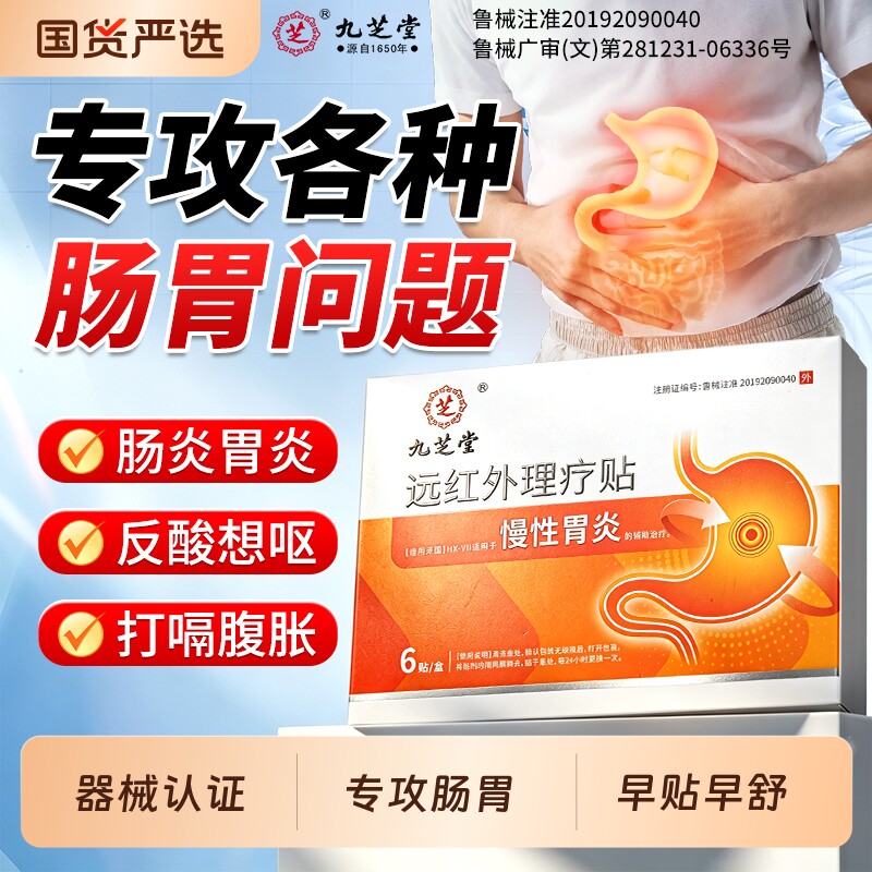 九芝堂远红外肠胃贴慢性胃炎胃痛胃寒胃胀气消化不良穴位治理疗贴