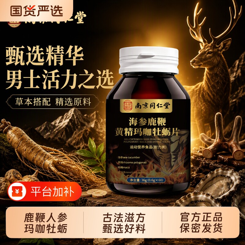 南京同仁堂牡蛎肽片胶囊补精强肾男士人参保健玛咖海参黄精鹿血粉