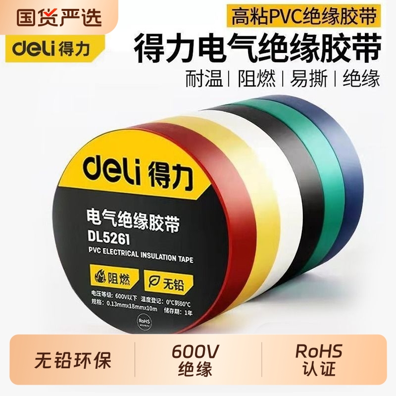 得力电工胶布绝缘胶带PVC阻燃电线胶带耐高压9/18米高粘性无铅