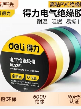得力电工胶布绝缘胶带PVC阻燃电线胶带耐高压9/18米高粘性无铅
