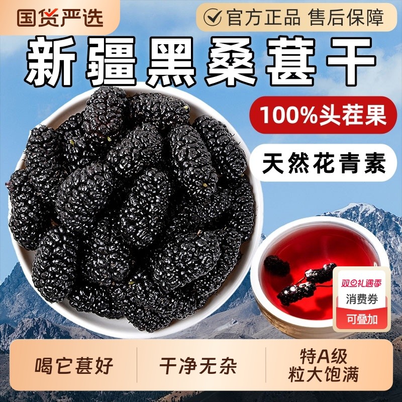 新疆黑桑葚干果免洗无沙特级桑椹茶桑果干桑葚子泡酒桑葚枸杞红花