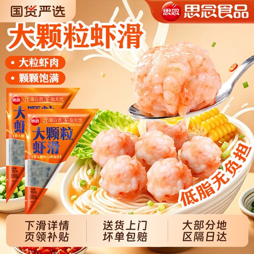 思念大颗粒虾滑纯虾肉黑虎虾滑