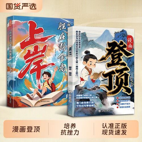 抖音同款漫画登顶书籍培养抗挫力与成长内驱力锤炼突破困境的底气寒门崛起之路从学子到顶点的cj可复制学习方法论正版