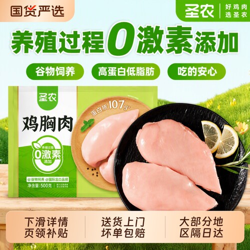 圣农非腌制鸡胸肉|超8000次加购