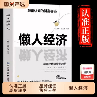 【抖音同款】懒人经济正版:颠覆认知的财富密码 抓住新消费时代的赚钱逻辑洞悉现代消费新趋势洞察人性抓住机遇实现财富自由速发H