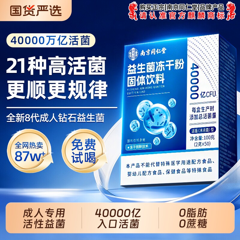 同仁堂益生菌官方旗舰店正品调大人成人理提肠力胃肠道便免疫秘排图片