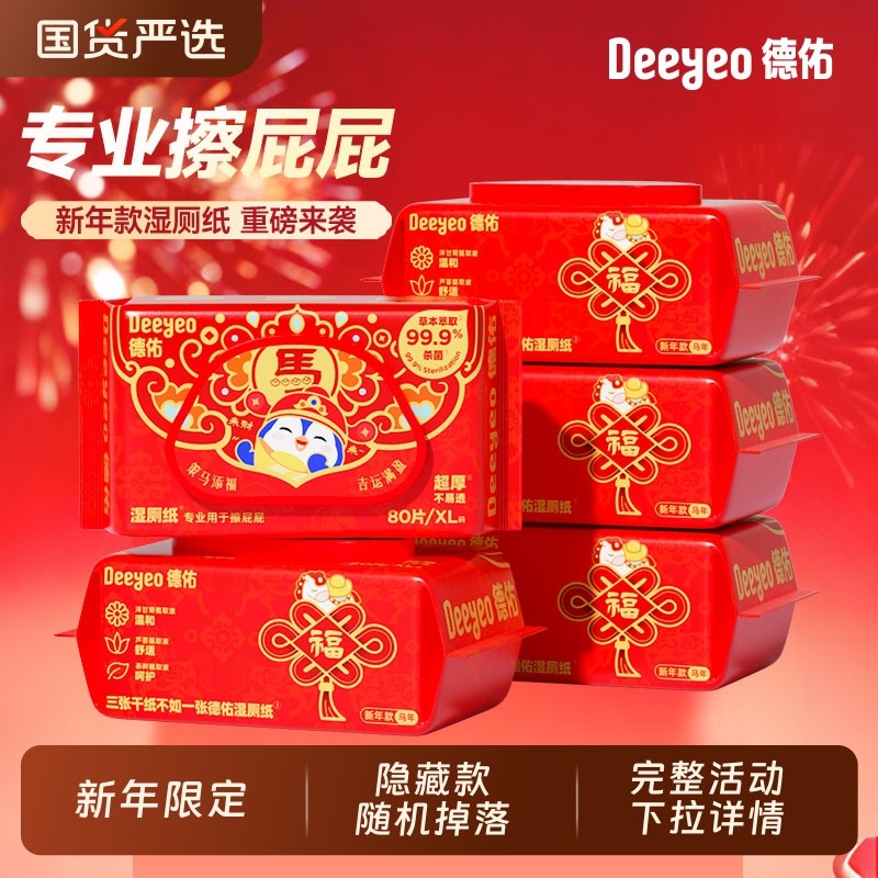 【新年限定】德佑湿厕纸男女士专用湿厕巾马年春节湿巾擦屁屁大包