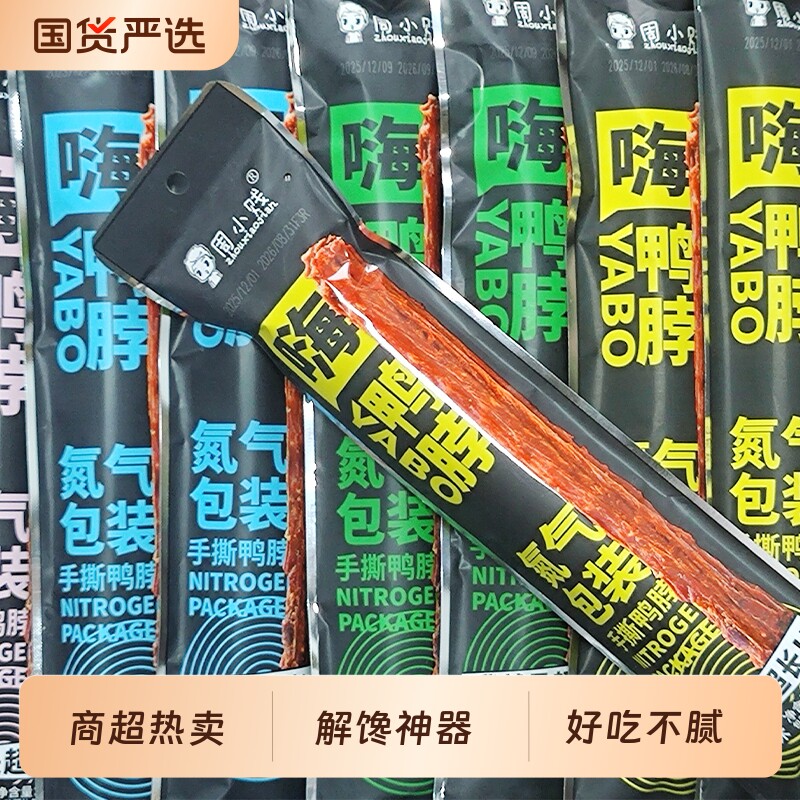 【超市热卖】周小贱60g*4根鸭脖下酒卤味手撕肉类小吃网红零食