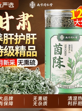 南京同仁堂野生茵陈中草药材五味子肝养茶白蒿泡水正品官方旗舰店