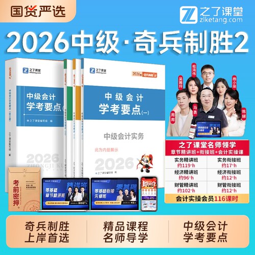 奇兵制胜2之了课堂中级会计2026教材学考要点三色笔记官方职称必刷题库真题试卷实务经济法财务管理骑兵知了网课26发票考试精讲