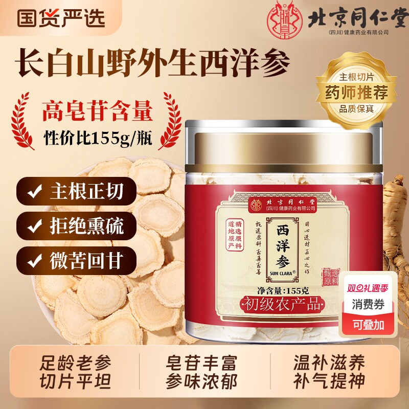 北京同仁堂西洋参正品官方旗舰店特级人参花旗参切片粉泡水长白山