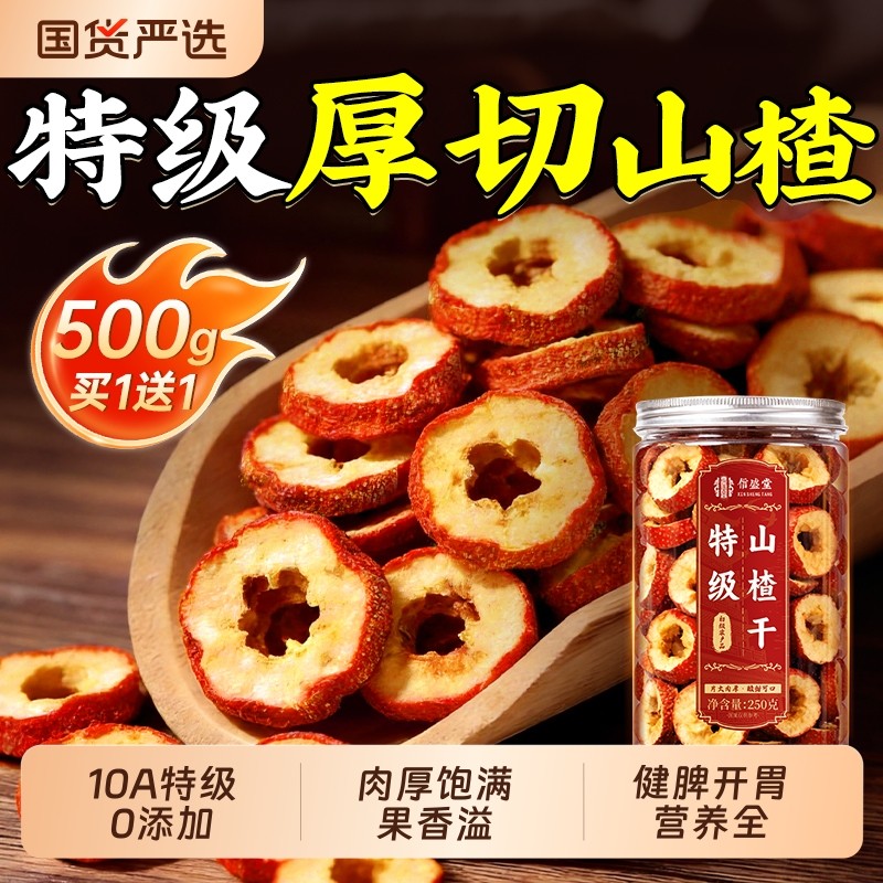 中医药特优级山楂干片泡水鲜果无核空心材枸杞红枣正品官方旗舰店