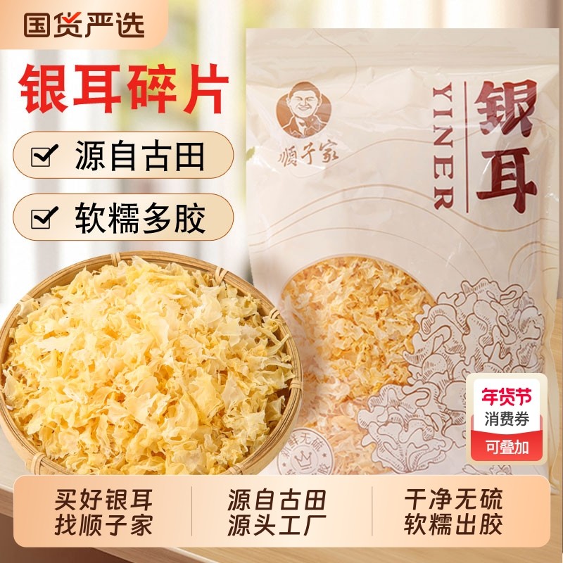 顺子家银耳干货碎片古田特产无硫白木耳雪耳软糯出胶银耳羹500g,粮油调味/速食/干货/烘焙,银耳/冻干银耳及银耳制品,淘宝优惠券,粉丝福利购,淘宝优惠卷