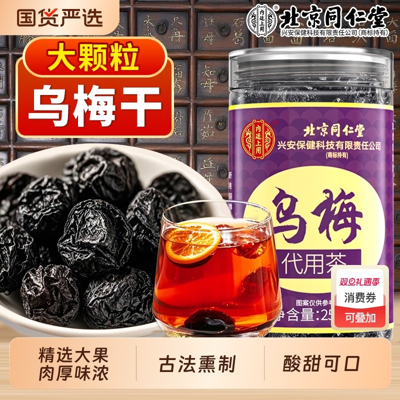 北京同仁堂乌梅肉干新鲜果肉中药材乌梅酸梅汤原料非烟熏正品陈皮