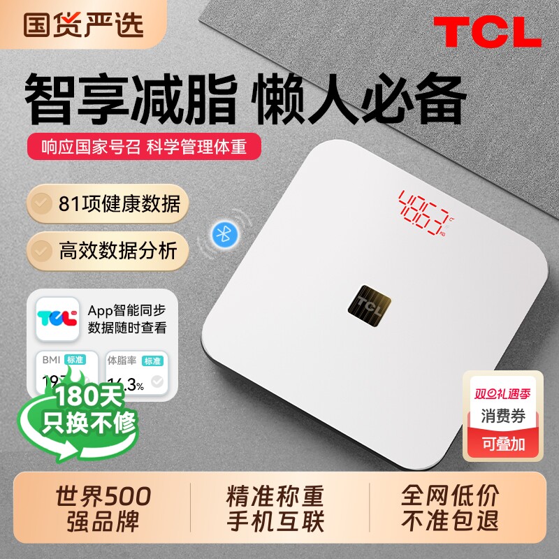 TCL光能体重秤体脂秤家用精准充电体重称智能电子称减肥专用的秤