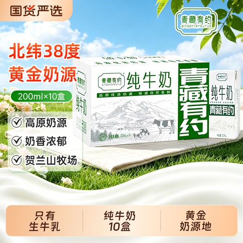青藏有约纯牛奶200ml*10盒全脂纯牛奶生牛乳常温整箱早餐学生成人