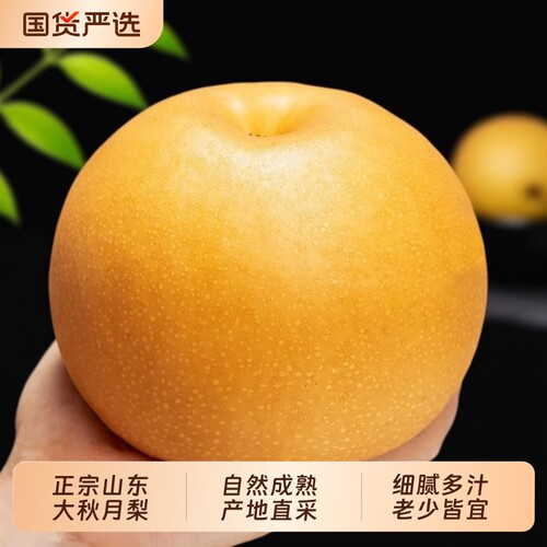 裕鲜生正宗山东烟台莱阳秋月梨