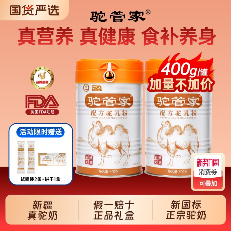 驼管家驼奶粉高钙原产新疆正宗益生菌中老年呵护驼奶粉400g礼盒装