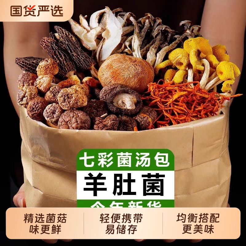 云南菌菇汤料包干货菌汤包蘑菇煲汤食材羊肚菌炖鸡汤野生竹荪滋补