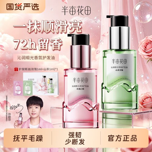 莎莎同款半亩花田护发精油柔顺