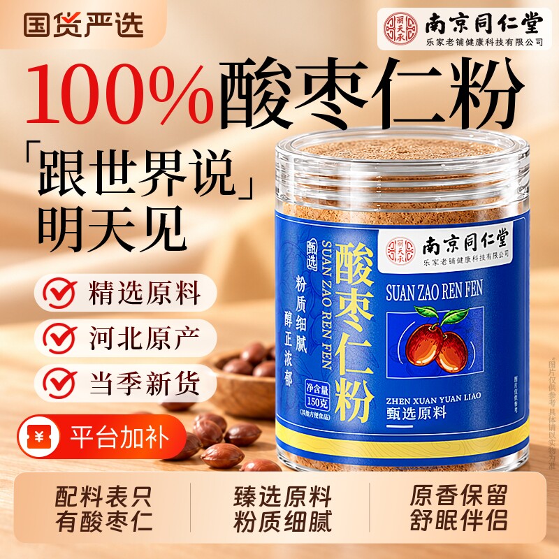 南京同仁堂酸枣仁粉纯正品重度失新鲜眠四物安睡正宗炒熟酸枣仁粉