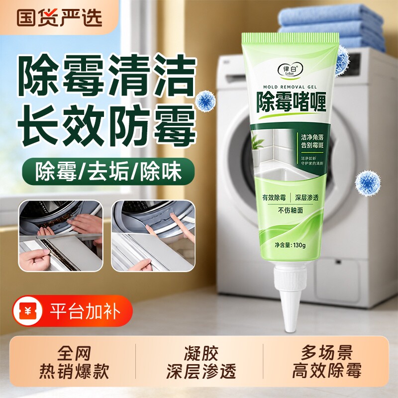 除霉啫喱家用厨房去霉斑清洁剂冰箱洗衣机胶圈浴室墙体霉菌清洗剂