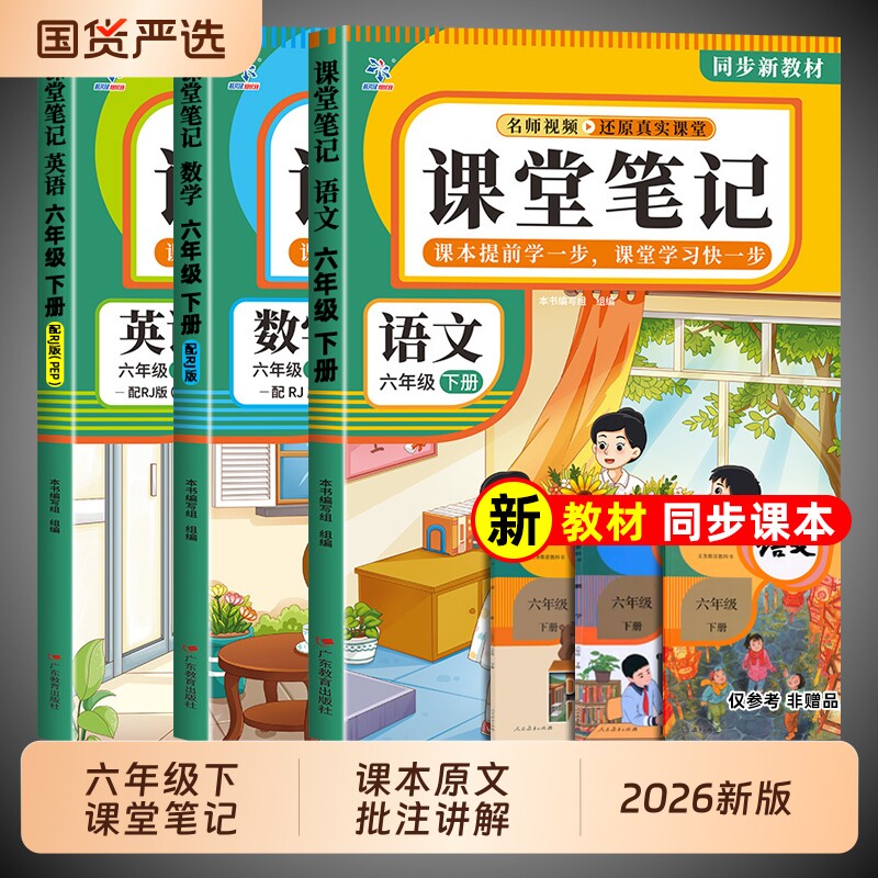 2026春新版课堂笔记六年级下册人教版语文数学英语小学教材全解六下教辅课本解读正版预习6年级上册黄冈随堂2年级假期同步练习课后