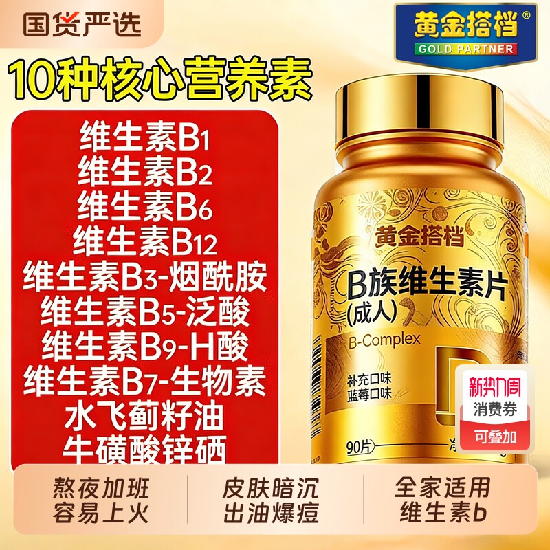 黄金搭档多种复合维生素b族片官方旗舰店正品b1b2b6b12专用