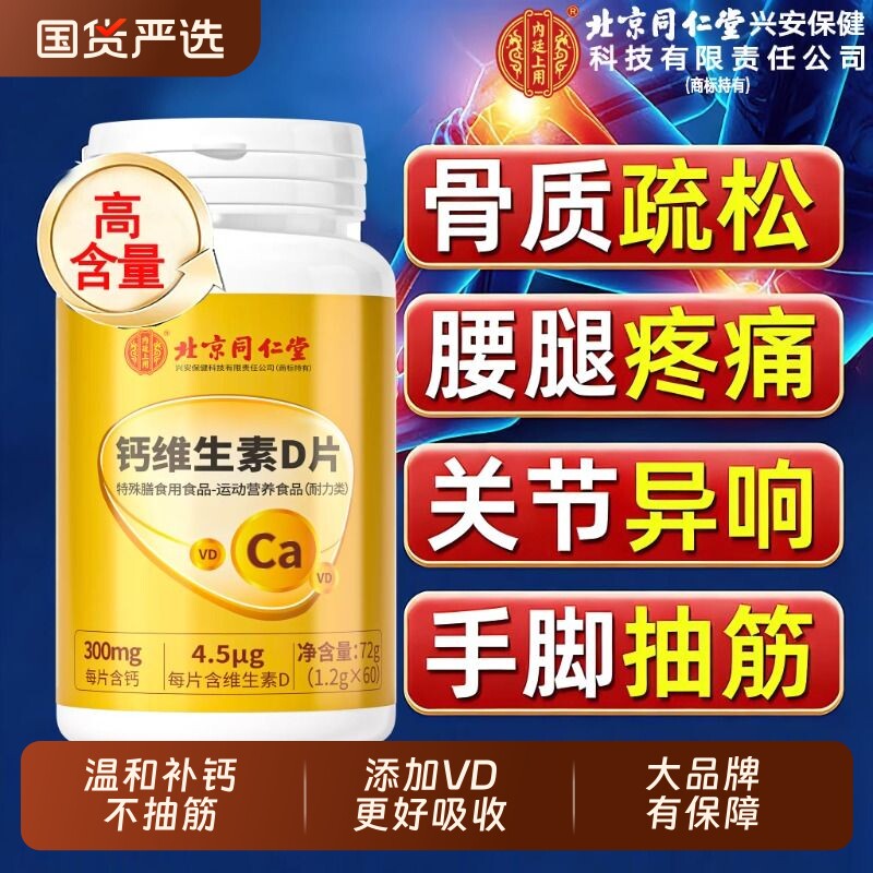 同仁堂钙维生素D片中老年人腿抽筋腰腿疼骨质疏松正品官方旗舰店