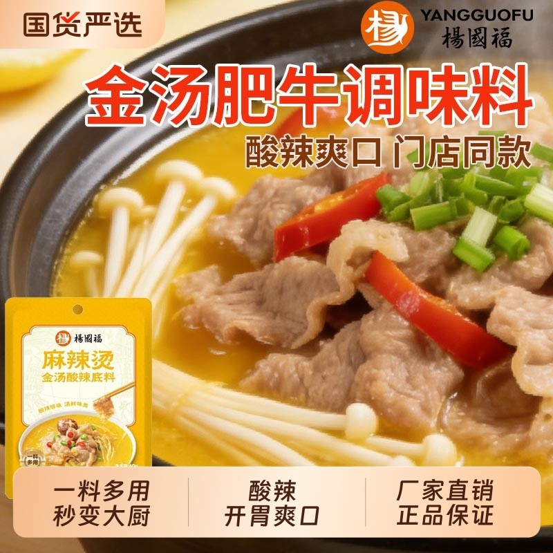 杨国福金汤肥牛调料冒菜酸菜鱼火锅底料家用酱料包麻辣烫酸汤底料,粮油调味/速食/干货/烘焙,火锅调料,淘宝优惠券,粉丝福利购,淘宝优惠卷