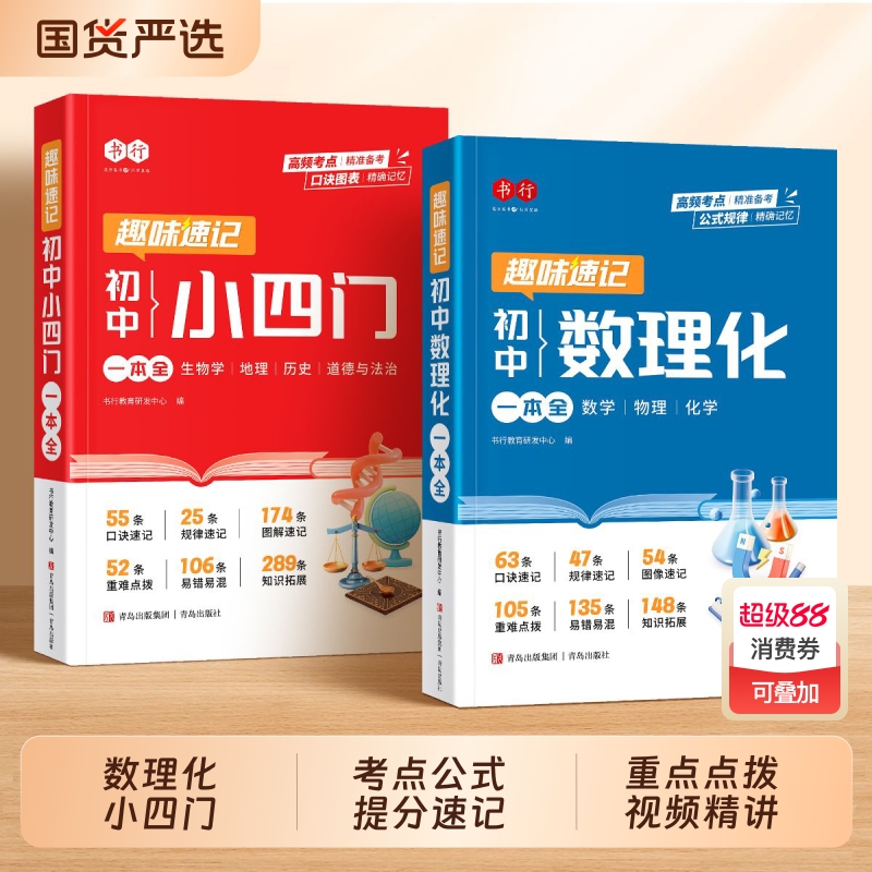 趣味速记初中数理化小四门一本全