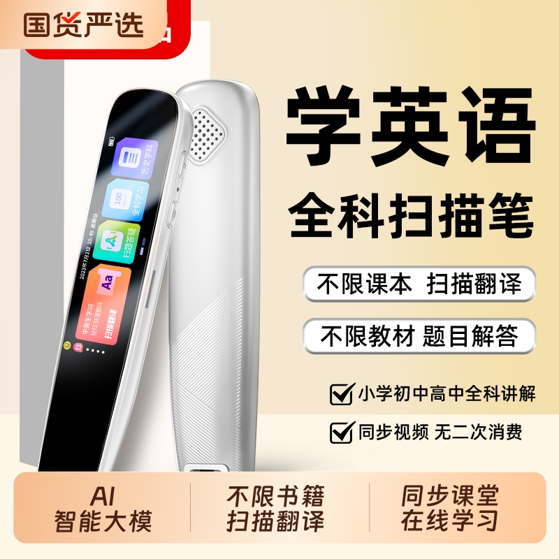 AI智能点读笔词典笔翻译笔小学初中高中生英语万能全科扫读记背器