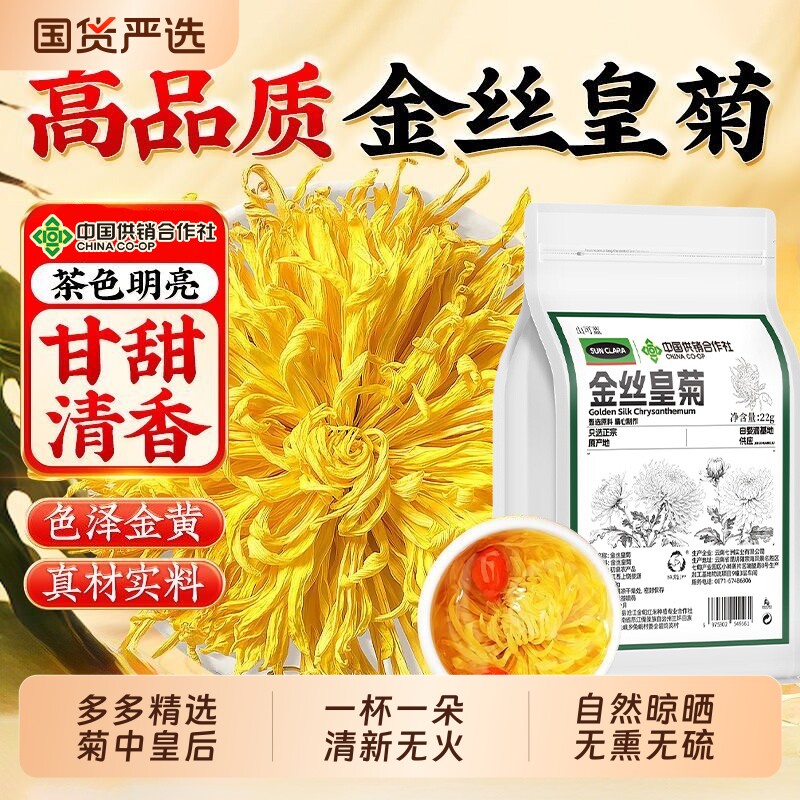 中国供销合作社金丝皇菊菊花枸杞茶官方正品黄菊茶叶花茶清火养颜