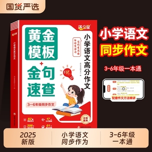 小学语文高分作文 6年级人教版 三年级四年级五六年级上册同步作文作文黄金模版 素材积累范文满分写作技巧模版 满分星2025新款