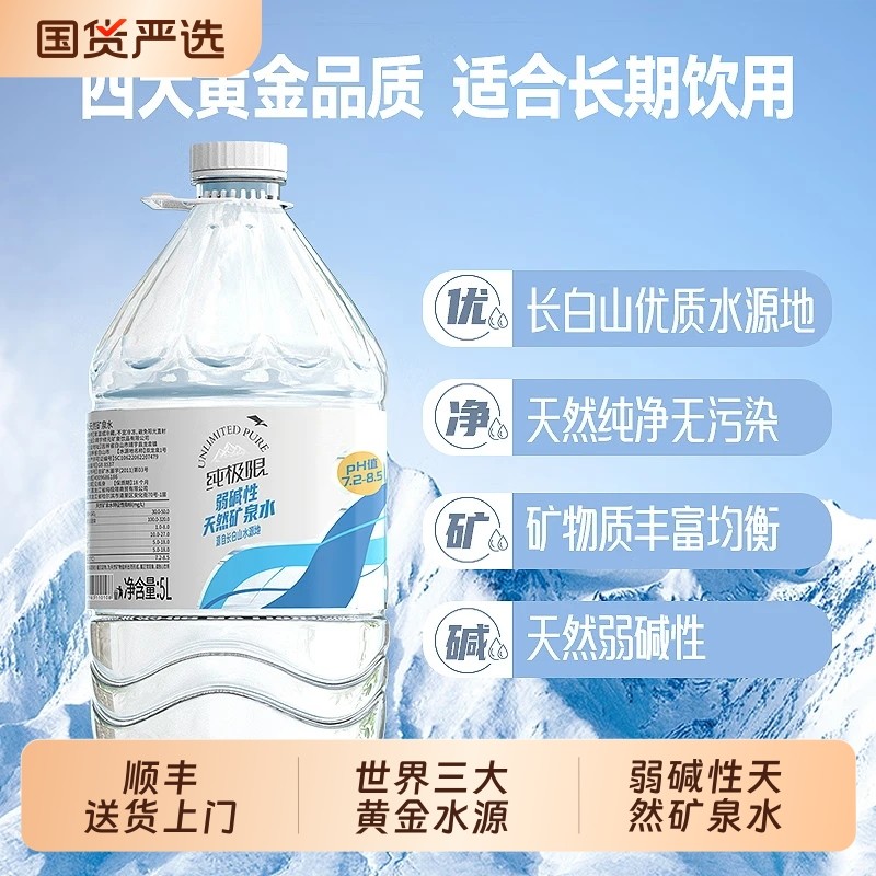 纯极限长白山矿泉水大桶装5L整箱批发泡茶冲奶煮饭家庭饮用桶水