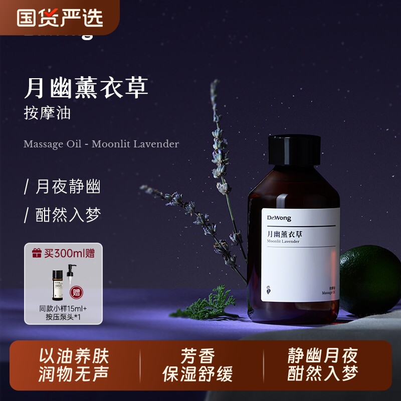 Dr.Wong月幽薰衣草按摩精油身体肌肤舒缓按摩油免洗开背推背推