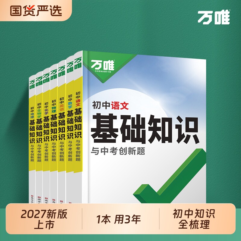 2027万唯中考初中语文基础知识手册初中小四门知识点必背预备初一七八九年级课本全套语数英物化生地道历9科全套预习复习资料万维