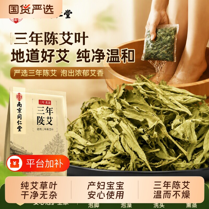 南京同仁堂艾叶陈干艾草儿童泡脚澡泡澡洗澡药包生月子产洗头草叶