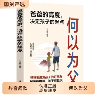 抖音同款】何以为父正版书籍 爸爸的高度决定孩子的起点何为人父 当爸是一种责任 教育孩子的书 何以为母 妈妈情绪孩子的未来