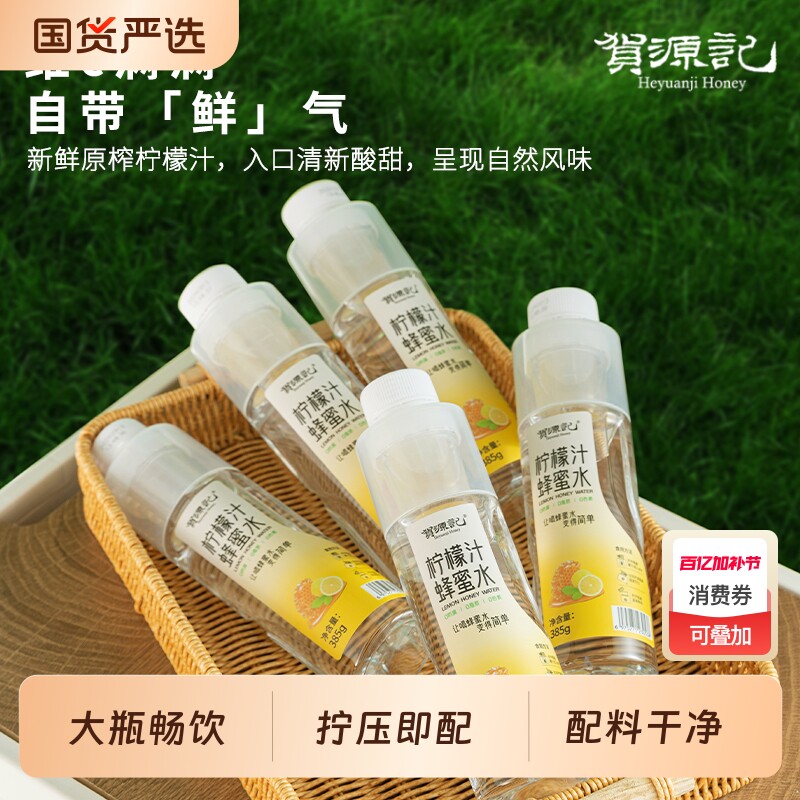 贺源记柠檬汁蜂蜜水分离式0脂健康瓶装水果茶饮料440g大瓶好喝
