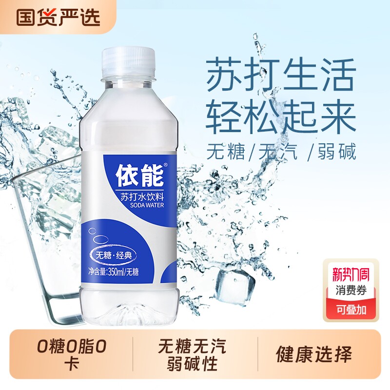 依能苏打水无糖饮料无汽弱碱性饮用水非矿泉水350ml*24瓶装整