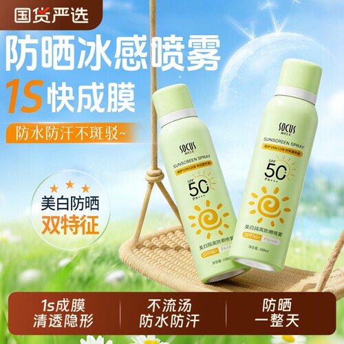 全网爆卖100w+美白隔离防晒喷雾