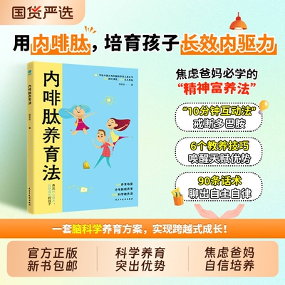 官方正版新书内啡肽养育法“快乐激素”养出高内驱力省心娃敢于放手的看见孩子正面管教斯坦威成长教养情绪