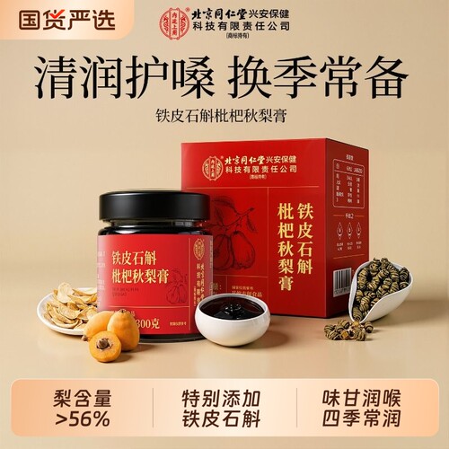 热销100W+!北京同人堂秋梨枇杷膏