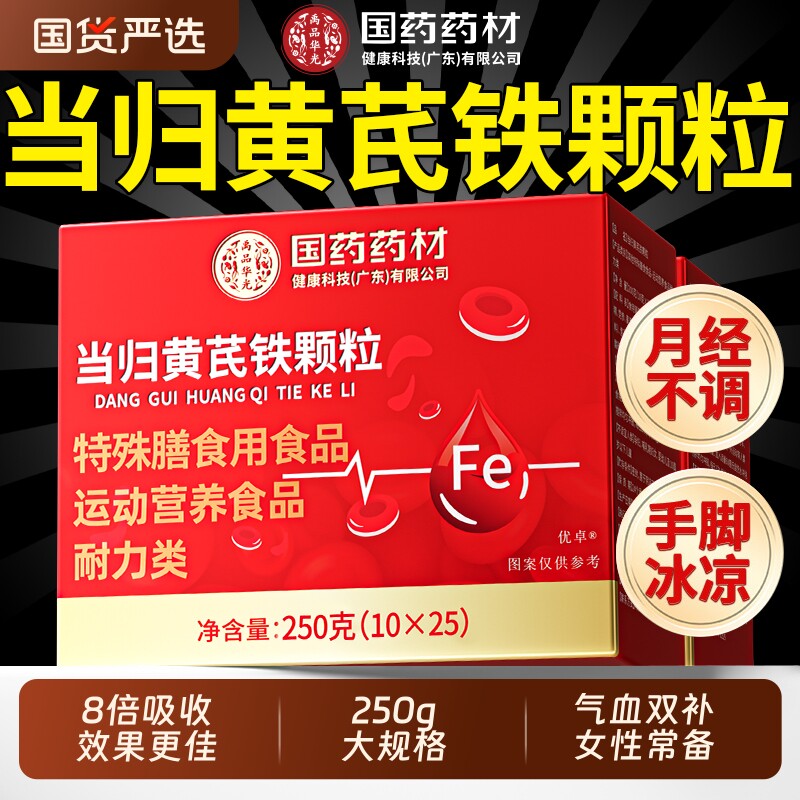 当归黄芪铁颗粒官方旗舰店正品调理补气养血女贫血党参枸杞红枣茶
