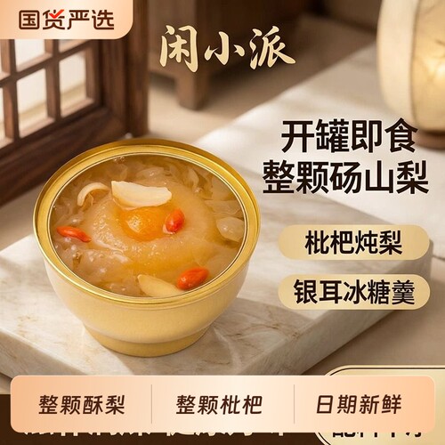 闲小派枇杷炖梨小碗梨